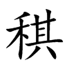 稘