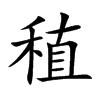 稙