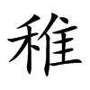 稚