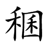 稛