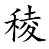 稜