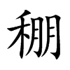 稝