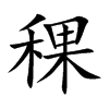 稞