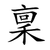 稟