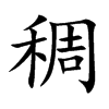 稠
