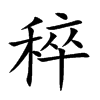 稡