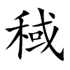 稢
