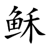 稣