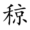 稤