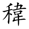 稦