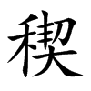 稧
