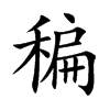 稨