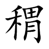 稩