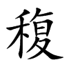 稪