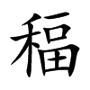 稫