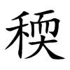 稬