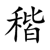 稭