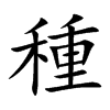 種