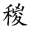 稯