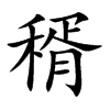 稰
