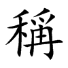稱