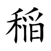 稲