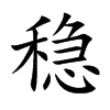 稳