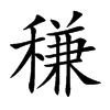 稴