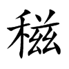 稵