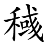 稶