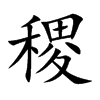 稷