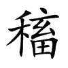 稸