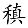 稹