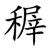稺