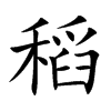 稻