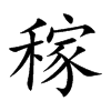 稼