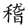 稽