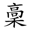稾