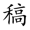 稿