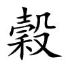 穀