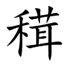 穁