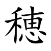 穂