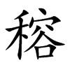 穃
