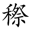 穄