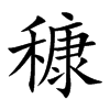穅