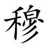 穆