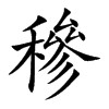 穇