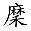 穈