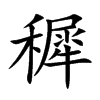 穉