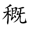 穊